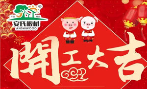 開工大吉||安氏板材2019繼續(xù)前進(jìn)！