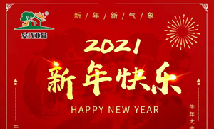 安氏亞森板材祝您2021牛年大吉，新年快樂，闔家幸福